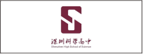 深圳科学高中